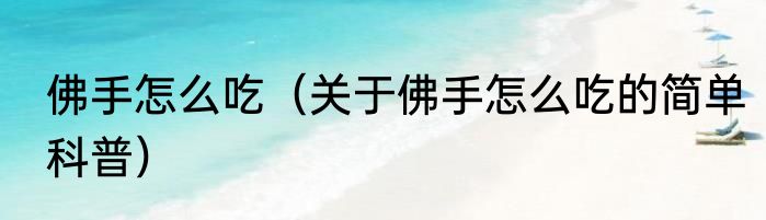 佛手怎么吃（关于佛手怎么吃的简单科普）