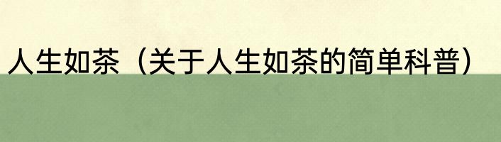 人生如茶（关于人生如茶的简单科普）