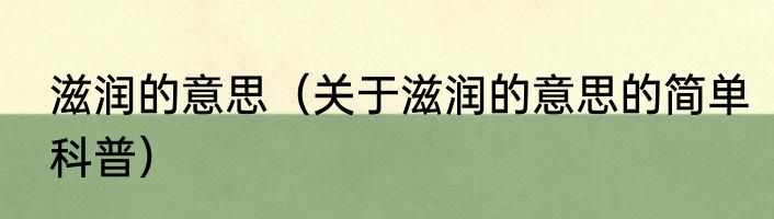 滋润的意思（关于滋润的意思的简单科普）