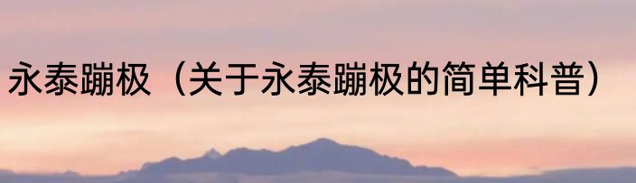 永泰蹦极（关于永泰蹦极的简单科普）