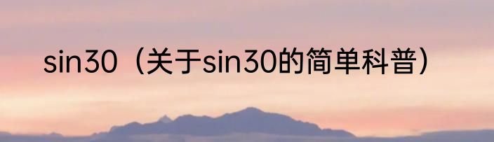 sin30（关于sin30的简单科普）