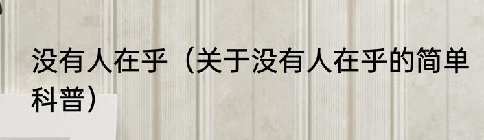 没有人在乎（关于没有人在乎的简单科普）