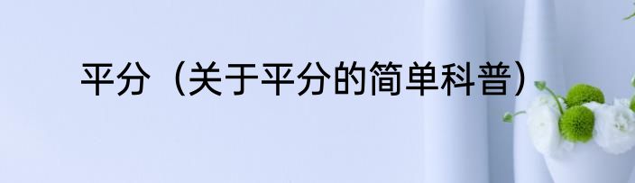 平分（关于平分的简单科普）