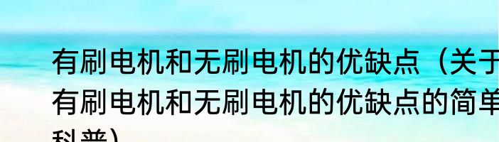有刷电机和无刷电机的优缺点（关于有刷电机和无刷电机的优缺点的简单科普）