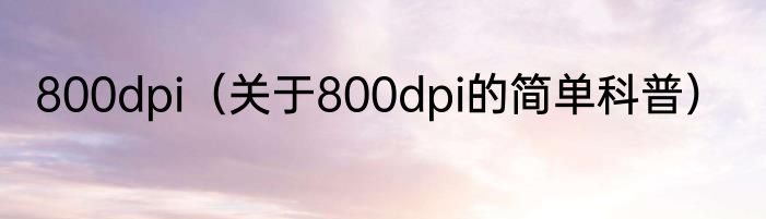 800dpi（关于800dpi的简单科普）