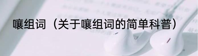 嚷组词（关于嚷组词的简单科普）