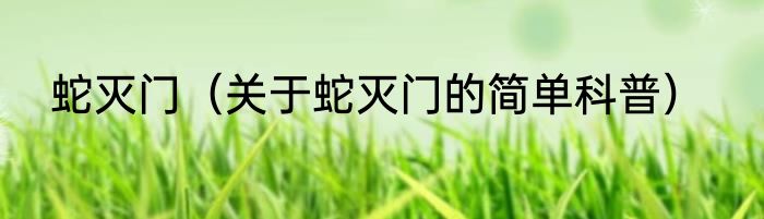 蛇灭门（关于蛇灭门的简单科普）