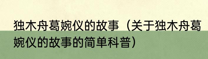 独木舟葛婉仪的故事（关于独木舟葛婉仪的故事的简单科普）
