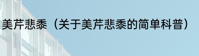 美芹悲黍（关于美芹悲黍的简单科普）