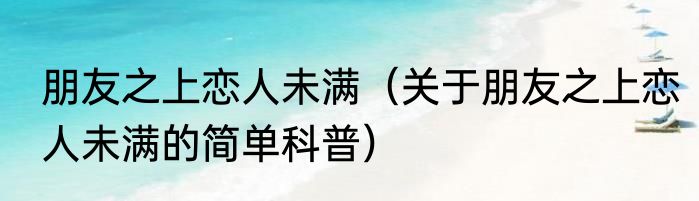 朋友之上恋人未满（关于朋友之上恋人未满的简单科普）
