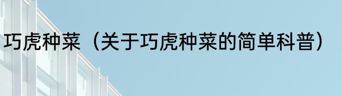 巧虎种菜（关于巧虎种菜的简单科普）