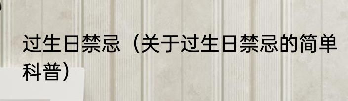 过生日禁忌（关于过生日禁忌的简单科普）