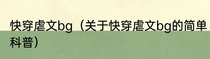 快穿虐文bg（关于快穿虐文bg的简单科普）