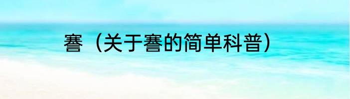 謇（关于謇的简单科普）