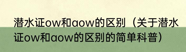 潜水证ow和aow的区别（关于潜水证ow和aow的区别的简单科普）