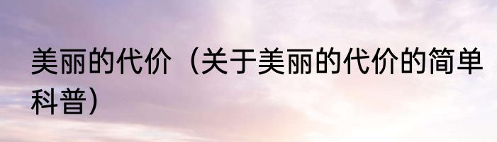 美丽的代价（关于美丽的代价的简单科普）