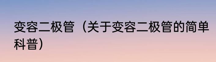 变容二极管（关于变容二极管的简单科普）