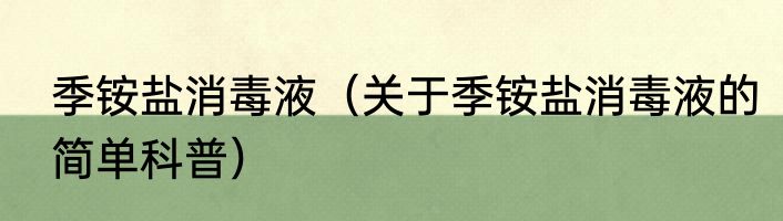 季铵盐消毒液（关于季铵盐消毒液的简单科普）