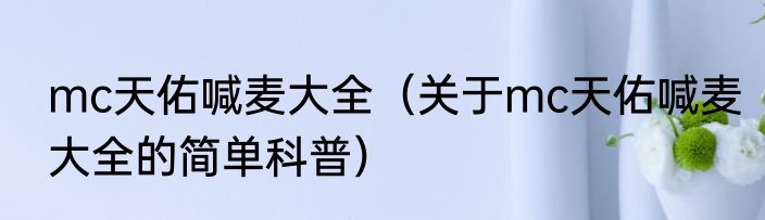 mc天佑喊麦大全（关于mc天佑喊麦大全的简单科普）