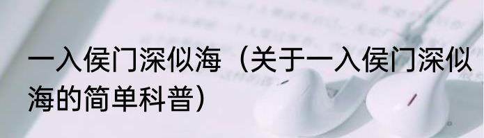 一入侯门深似海（关于一入侯门深似海的简单科普）