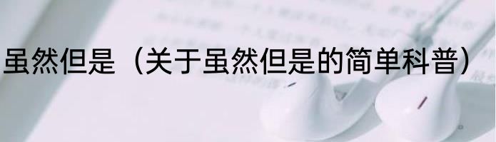 虽然但是（关于虽然但是的简单科普）