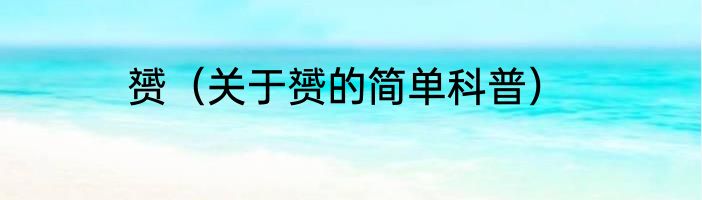 赟（关于赟的简单科普）