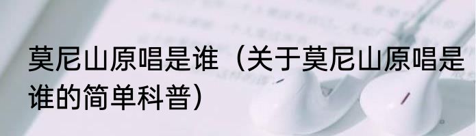 莫尼山原唱是谁（关于莫尼山原唱是谁的简单科普）