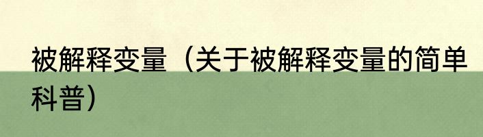 被解释变量（关于被解释变量的简单科普）