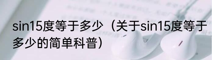 sin15度等于多少（关于sin15度等于多少的简单科普）