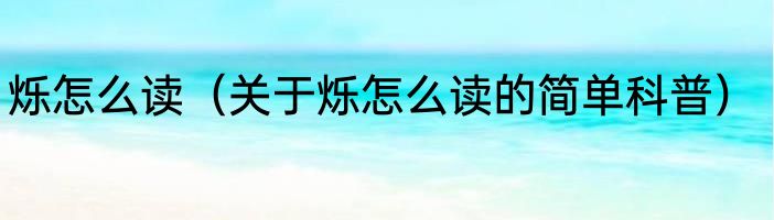 烁怎么读（关于烁怎么读的简单科普）