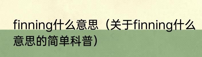 finning什么意思（关于finning什么意思的简单科普）
