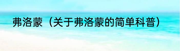 弗洛蒙（关于弗洛蒙的简单科普）