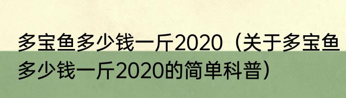 多宝鱼多少钱一斤2020（关于多宝鱼多少钱一斤2020的简单科普）