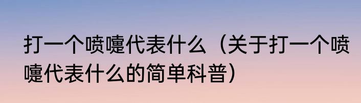 酷刑虐苏（关于酷刑虐苏的简单科普）