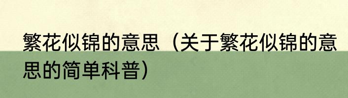 繁花似锦的意思（关于繁花似锦的意思的简单科普）