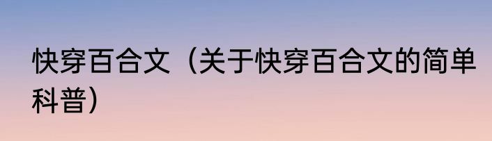 快穿百合文（关于快穿百合文的简单科普）
