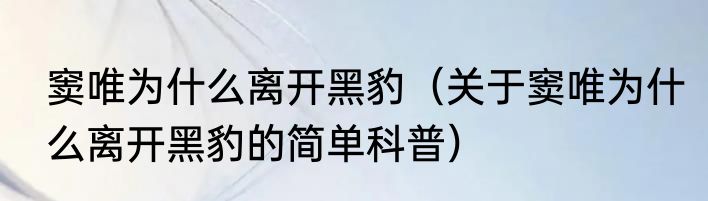 窦唯为什么离开黑豹（关于窦唯为什么离开黑豹的简单科普）