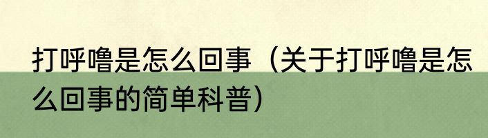 打呼噜是怎么回事（关于打呼噜是怎么回事的简单科普）