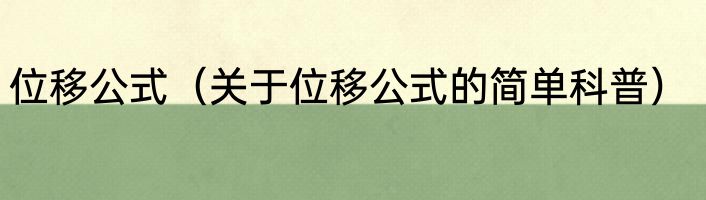 位移公式（关于位移公式的简单科普）