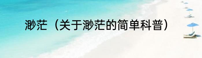 渺茫（关于渺茫的简单科普）