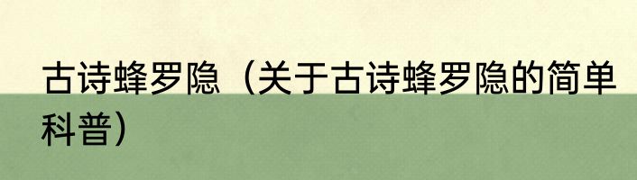 古诗蜂罗隐（关于古诗蜂罗隐的简单科普）