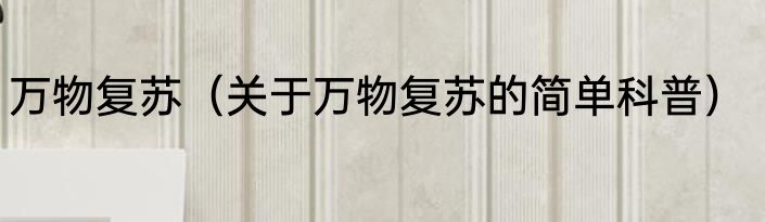 万物复苏（关于万物复苏的简单科普）