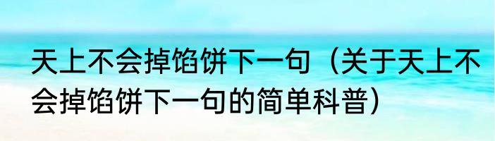 天上不会掉馅饼下一句（关于天上不会掉馅饼下一句的简单科普）