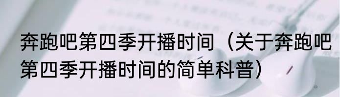 奔跑吧第四季开播时间（关于奔跑吧第四季开播时间的简单科普）