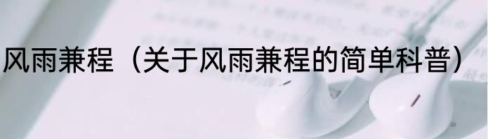 风雨兼程（关于风雨兼程的简单科普）