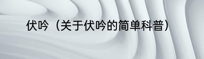 伏吟（关于伏吟的简单科普）