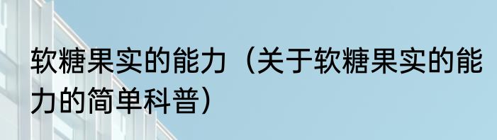 软糖果实的能力（关于软糖果实的能力的简单科普）
