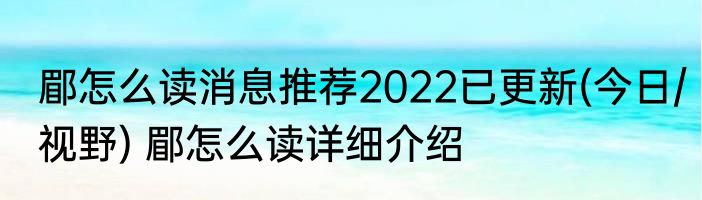 郿怎么读消息推荐2022已更新(今日/视野) 郿怎么读详细介绍