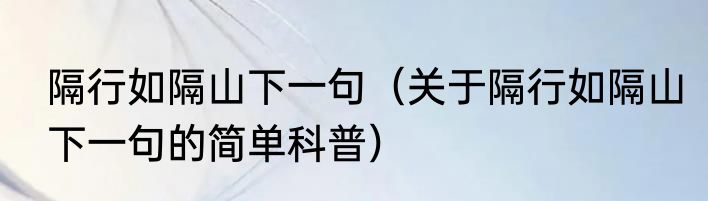 隔行如隔山下一句（关于隔行如隔山下一句的简单科普）