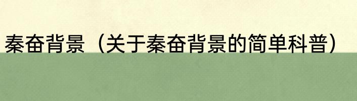 秦奋背景（关于秦奋背景的简单科普）